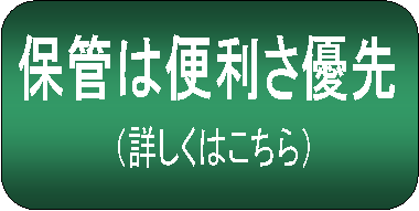 最新保管ボタン