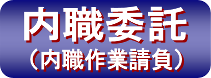 「内職委託」