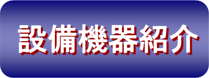 「設備機器紹介」