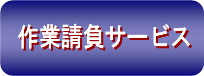 『作業請負」ボタン