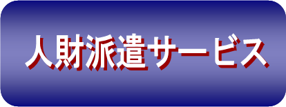 『人材派遣」ボタン