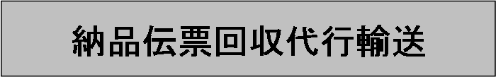 「新納品伝票代行」