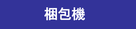 「新梱包機」