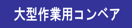 「新大型作業用コンベア」