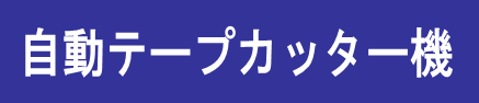 「新自動テープカッター」