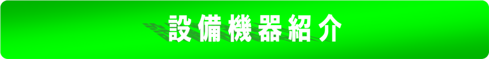 「新設備紹介バナー」