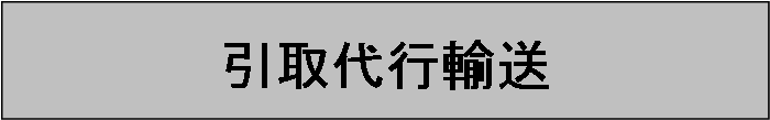 「新引取代行」