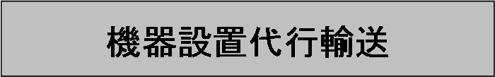 「新機械設置代行」