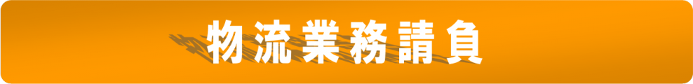 「新物流業務請負２」