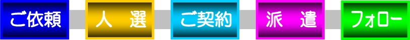 「新派遣社員」