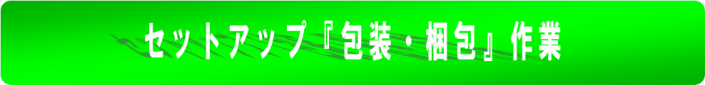 「新セットアップ帯」