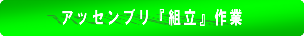 「新ｱｯｾﾝﾌﾞﾘ帯」