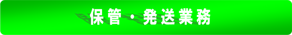 「新保管発送帯」