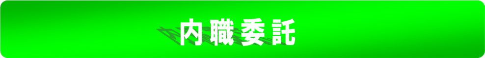 「新内職委託帯」