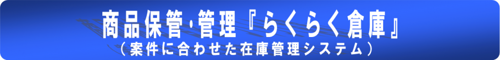 「新らくらく倉庫帯2」