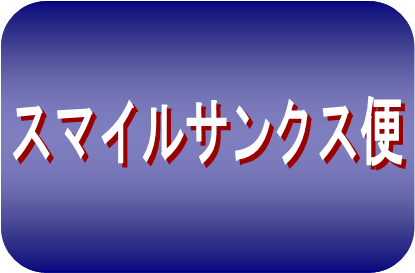 「新スマイルボタン」