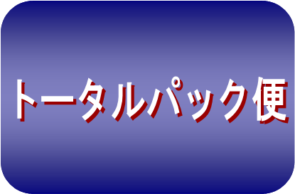 「新トータルボタン」